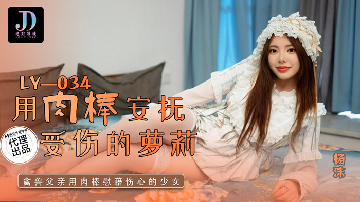 LY034 用肉棒安抚受伤的play